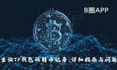 如何查询TP钱包的转币记录
