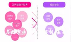 区块链技术与数字币的全