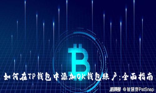 如何在TP钱包中添加OK钱包账户：全面指南