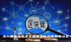 深入探讨比特币区块链系