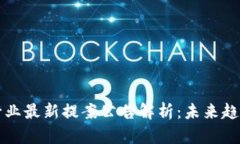 区块链行业最新提案公告