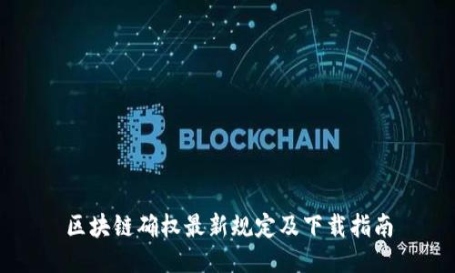 区块链确权最新规定及下载指南