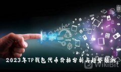 2023年TP钱包代币价格分析