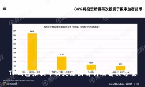 TP钱包未提币消失原因解析及解决方案