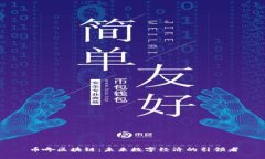 币咚区块链：未来数字经