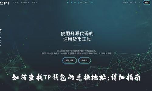 如何查找TP钱包的兑换地址：详细指南