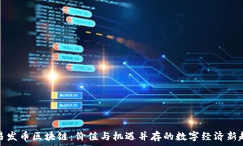   
网易发币区块链：价值与机遇并存的数字经济新趋势
