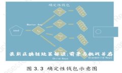最新区块链政策解读：前
