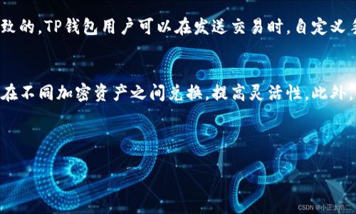 : 如何下载货币TP钱包：一步一步的详细指南

关键词: TP钱包, 下载教程, 加密货币钱包, 手机钱包

内容主体大纲:

1. **引言**
   - 简介什么是TP钱包
   - TP钱包的功能和优点

2. **TP钱包下载准备**
   - 设备要求
   - 系统兼容性
   - 网络连接

3. **如何在不同平台上下载TP钱包**
   - 在安卓设备上下载TP钱包
   - 在iOS设备上下载TP钱包
   - 在PC端如何访问TP钱包

4. **TP钱包的注册与登录**
   - 注册账户的步骤
   - 安全性提示
   - 登录操作

5. **TP钱包的基本功能介绍**
   - 如何创建和管理钱包
   - 转账和收款操作
   - 交易记录的查看

6. **常见问题解答**
   - 如何修复下载失败的问题？
   - 如何找回丢失的TP钱包？
   - TP钱包支持哪些加密货币？
   - 如何确保TP钱包的安全性？
   - TP钱包的手续费如何计算？
   - 是否可以在TP钱包中进行交易？

7. **结论**
   - 对TP钱包的最终评价
   - 对用户的建议


---

引言
在当今数字货币日益普及的社会中，安全、便捷的数字钱包显得尤为重要。TP钱包作为一种先进的加密货币钱包，受到了用户的广泛欢迎。本文将为您介绍如何下载TP钱包，并详细讲解其使用方法。

TP钱包下载准备
在开始下载TP钱包之前，您需要了解一些基本的设备要求和系统兼容性。此外，确保您的设备有稳定的网络连接是成功下载的前提。

如何在不同平台上下载TP钱包
TP钱包支持多种设备，包括安卓和苹果手机。对于安卓用户，可以通过Google Play商店直接下载安装，而iOS用户则可以通过App Store下载。同时，对于PC用户，TP钱包也提供了网页版访问。

TP钱包的注册与登录
下载完成后，您需要首先注册一个TP钱包账号。钱包的注册过程相对简单，但在填写个人信息时，请务必确认其真实性以确保账户的安全性。接着，您将能顺利登录钱包，开始使用各项功能。

TP钱包的基本功能介绍
TP钱包为用户提供了多项实用功能，包括创建和管理多个钱包、轻松进行转账和收款等。您还可以通过查询交易记录来监控您的资产状况。

常见问题解答
在使用TP钱包的过程中，用户可能会遇到不同的问题。以下是一些常见的问题及其解决方法，包括下载失败的原因、钱包丢失的处理方法以及如何确保账户安全等。

结论
总而言之，TP钱包是一个功能强大且用户友好的加密货币钱包。无论是初学者还是经验丰富的投资者，都会发现TP钱包在资产管理上的便利与高效。

---

如何修复下载失败的问题？
下载TP钱包出现失败通常可能由以下几种原因引起：网络不稳定、存储空间不足或设备不兼容等。首先，确保您的设备连接到稳定的Wi-Fi或移动数据。如果网络正常，再检查设备的存储空间，确保有足够的空间来下载应用程序。在设备设置中，查看是否存在操作系统或应用商店的更新，如有更新，请先进行更新。如果问题依然存在，可以尝试卸载相关应用商店的缓存，重新启动设备后再进行下载。

如何找回丢失的TP钱包？
丢失TP钱包需要及时处理，以避免资产的损失。首先，您需要找到托管钱包时所使用的助记词或私钥。打开TP钱包，选择“恢复钱包”选项，然后按照提示输入助记词或私钥来恢复您的钱包。如果您遗忘了助记词或私钥，那么找回钱包的可能性将会非常低。因此，在创建钱包时，建议用户及时备份助记词，并将其存储在安全的地方。定期进行钱包的安全检查也是保护资产的好方法。

TP钱包支持哪些加密货币？
TP钱包致力于为用户提供便捷多样的加密货币资产管理功能。当前，TP钱包支持比特币、以太坊、Ripple等主流加密货币，此外，还支持许多新兴的山寨币。用户可以在TP钱包中一站式管理多种数字资产。支持的加密货币种类会定期更新，因此用户在使用过程中不可忽视钱包的更新信息，以便及时增加对新资产的支持，提高投资的灵活性。

如何确保TP钱包的安全性？
安全性是使用任何加密货币钱包的首要考虑因素。TP钱包在安全性方面提供了多重保护措施。注册账户时，用户需要设置强密码，并建议启用双重身份验证。在使用钱包时，应避免在公共Wi-Fi下进行大额交易，并定期更新应用程序以获得最新的安全漏洞修复。同时，用户还应定期检查自己的交易记录，及时发现任何异常活动。此外，进行安全备份是确保钱包安全的另一种有效措施，可以极大地减少丢失资产的风险。

TP钱包的手续费如何计算？
TP钱包的手续费通常是交易的一个重要考量。使用TP钱包进行转账和交易时，会依照区块链网络的拥堵程度，动态调整手续费。对于高峰期，交易手续费可能会上涨。这是由网络的参与者竞争打包交易而导致的。TP钱包用户可以在发送交易时，自定义手续费，通常手续费越高，交易确认速度越快。需要注意的是，尽管TP钱包会努力保持低手续费，但用户在高频交易时，手续费的累积也可能带来额外的成本。

是否可以在TP钱包中进行交易？
TP钱包不仅是一个存储加密货币的工具，还是一个能够进行交易的综合平台。用户可以通过TP钱包进行即刻交易，如转账给其他用户、在交易所进行交易等。TP钱包支持的内置兑换功能，使用户能够快速地在不同加密资产之间兑换，提高灵活性。此外，TP钱包还允许用户使用相应的API接口进行高级交易策略的实施，从而为用户提供了更多的市场机会。对于任何想要进行加密货币交易的用户，TP钱包都是一个很好的选择，集成了安全性与便捷性的优势。

--- 

以上是围绕“如何下载货币TP钱包”的详细步骤及相关信息，确保用户在使用过程中能获得最佳体验。