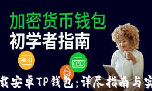 
如何下载安卓TP钱包：详尽指南与实用技巧