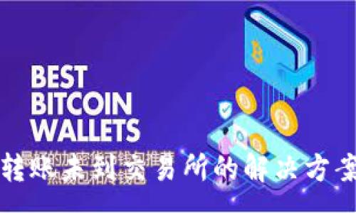 :
TP钱包跨链转账未到交易所的解决方案与注意事项