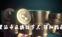 如何设置派币区块链节点