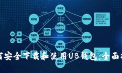 如何安全下载和使用UB钱包