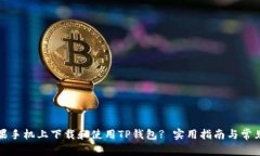 如何在苹果手机上下载和