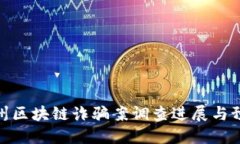 最新苏州区块链诈骗案调