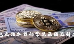 TP钱包无法加载的常见原因