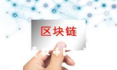如何在区块链上免费提币