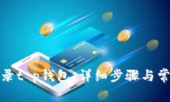 如何重新登录t p钱包：详