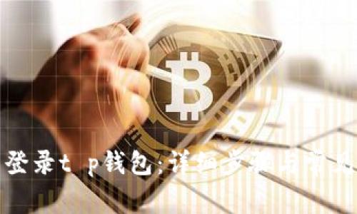 如何重新登录t p钱包：详细步骤与常见问题解答
