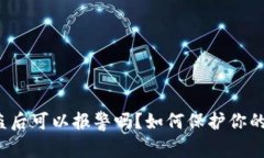 TP钱包被盗后可以报警吗？