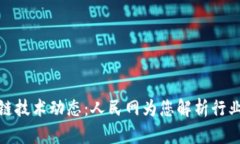 最新区块链技术动态：人