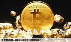 :如何管理TP钱包中的多余