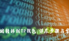 如何将以太坊转移到TP钱包
