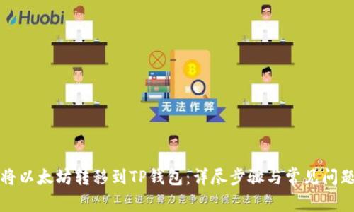 如何将以太坊转移到TP钱包：详尽步骤与常见问题解答