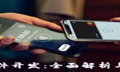   TP钱包软件开发：全面解