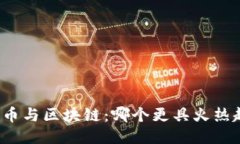 比特币与区块链：哪个更