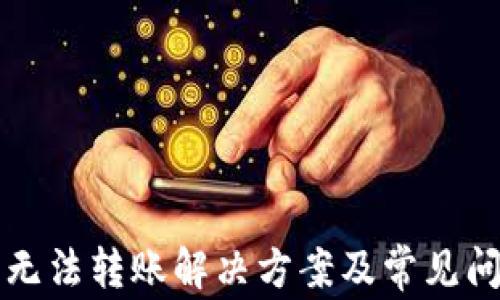 
TP钱包无法转账解决方案及常见问题解析