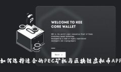 如何选择适合的PEC矿机与