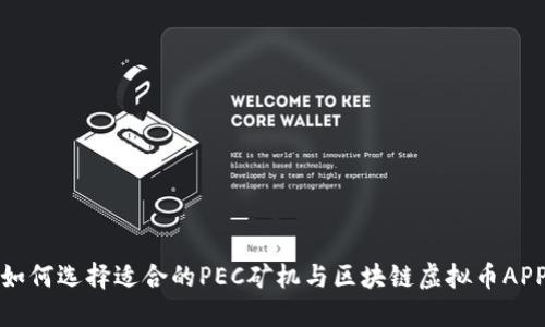 如何选择适合的PEC矿机与区块链虚拟币APP