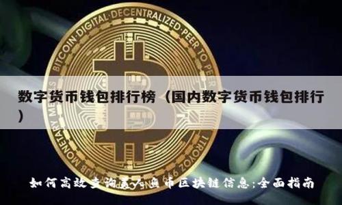 如何高效查询美人鱼币区块链信息：全面指南