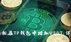 如何轻松在TP钱包中增加