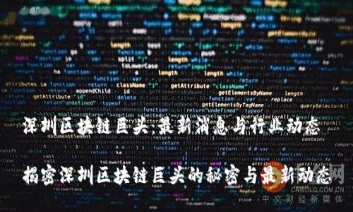 深圳区块链巨头：最新消息与行业动态

揭密深圳区块链巨头的秘密与最新动态