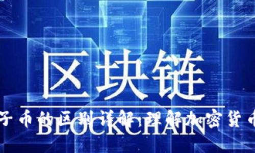 区块链与柚子币的区别详解：理解加密货币背后的技术