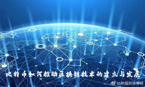 比特币如何推动区块链技术的建立与发展