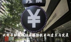 比特币如何推动区块链技