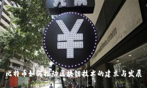 比特币如何推动区块链技术的建立与发展
