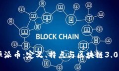 圆周率派币：定义、特点