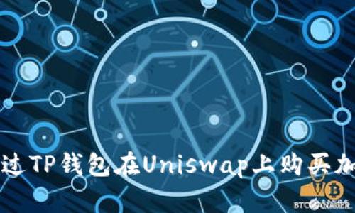 如何通过TP钱包在Uniswap上购买加密货币