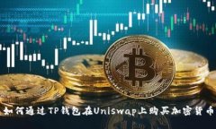 如何通过TP钱包在Uniswap上