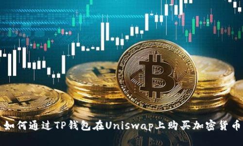 如何通过TP钱包在Uniswap上购买加密货币