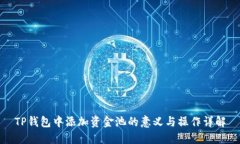 TP钱包中添加资金池的意义