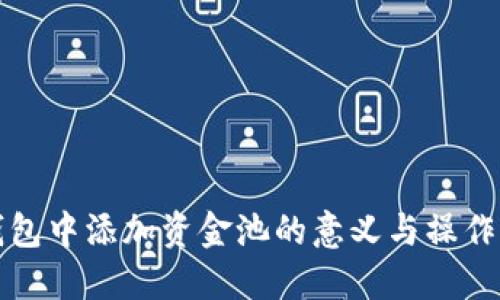 TP钱包中添加资金池的意义与操作详解