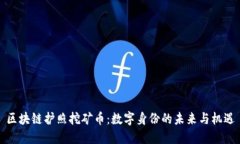 区块链护照挖矿币：数字