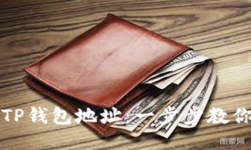 如何查找TP钱包地址：一步步教你轻松获取