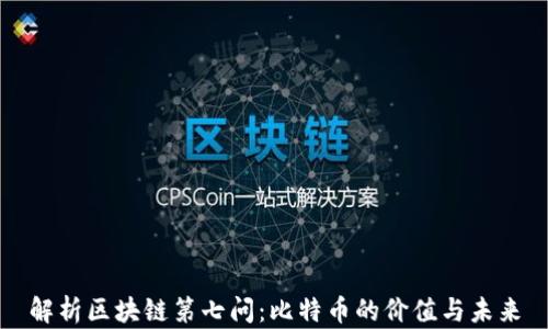 
解析区块链第七问：比特币的价值与未来