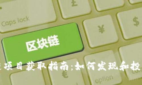 最新区块链项目获取指南：如何发现和投资新兴技术